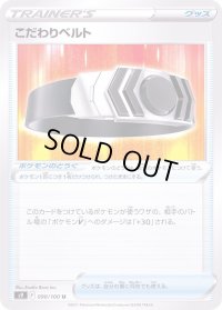 こだわりベルト【U】{090/100}