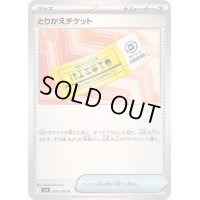 〔状態A-〕とりかえチケット【U】{090/100}