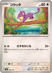 コラッタ【-】{090/175}
