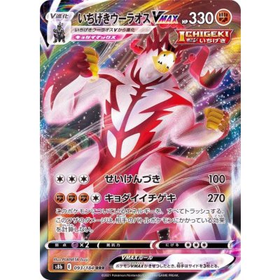 画像1: いちげきウーラオスVMAX【RRR】{093/184}