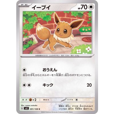 イーブイ【C】{091/108}