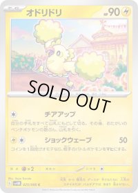 オドリドリ【C】{025/066}