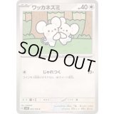 ワッカネズミ【C】{091/106}