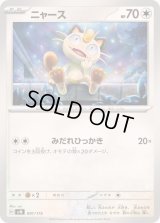 ニャース【-】{091/175}