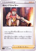 〔状態A-〕キャンプファイヤー【U】{092/100}