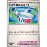 ホップのこだわりハチマキ【U】{092/100}