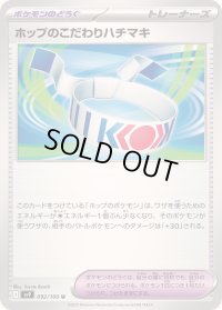 〔状態A-〕ホップのこだわりハチマキ【U】{092/100}