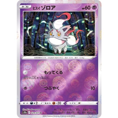 ヒスイゾロア(モンスターボールミラー)【C】{029/071}