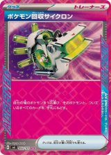 ☆SALE☆ポケモン回収サイクロン【ACE】{093/101}