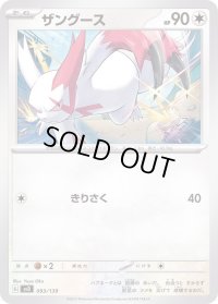 ザングース【-】{093/139}