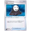 〔状態A-〕パニックマスク【U】{094/100}