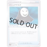 〔状態B〕パニックマスク【U】{094/100}