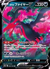 ガラルファイヤーV【RR】{096/184}
