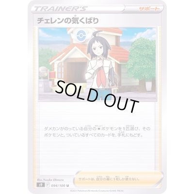 画像1: 〔状態A-〕チェレンの気くばり【U】{094/100}