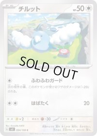 チルット【C】{094/108}