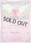カヌチャン【-】{094/190}