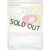 むしとりセット【U】{094/101}