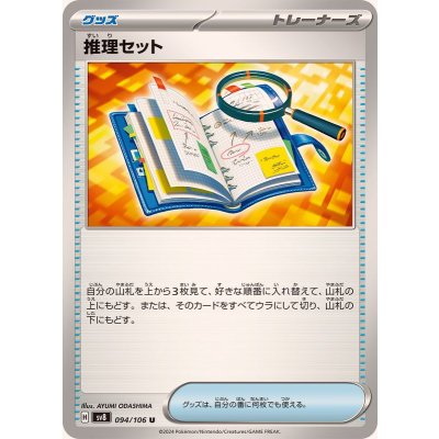 画像1: 推理セット【U】{094/106}