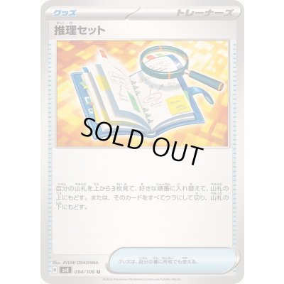 画像1: 推理セット【U】{094/106}
