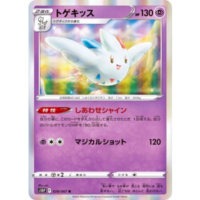 トゲキッス【R】{028/067}