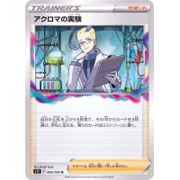 〔状態B〕アクロマの実験【U】{095/100}