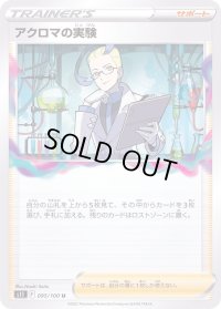 〔状態B〕アクロマの実験【U】{095/100}