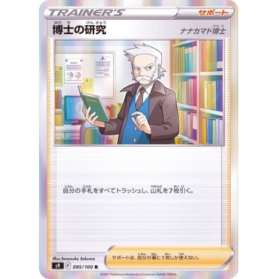 画像1: 博士の研究/ナナカマド博士【R】{095/100}