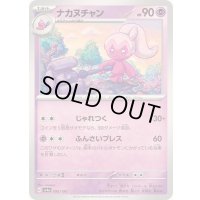 ナカヌチャン【-】{095/190}