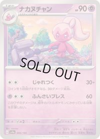 ナカヌチャン【-】{095/190}