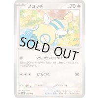 ノコッチ【-】{095/175}