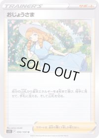 〔状態B〕おじょうさま【U】{096/100}