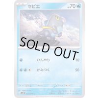 セビエ【C】{025/071}