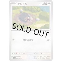 グルトン【C】{096/108}