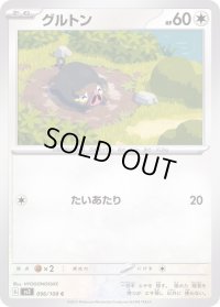 グルトン【C】{096/108}