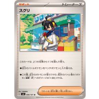 スグリ【U】{096/101}