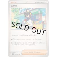 スグリ【U】{096/101}