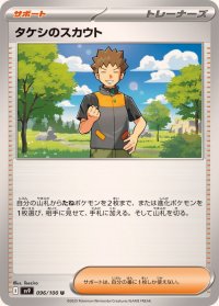 タケシのスカウト【U】{096/100}