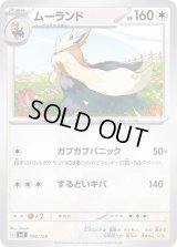ムーランド【-】{096/139}