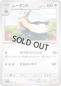 ムーランド【-】{096/139}