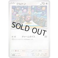 グルトン【C】{097/108}