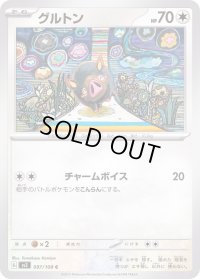 グルトン【C】{097/108}