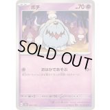 ボチ【-】{097/190}