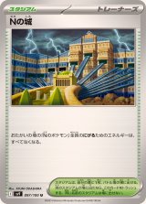 Nの城【U】{097/100}