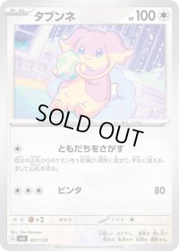 タブンネ【-】{097/139}