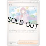 〔状態B〕タロ【U】{098/102}