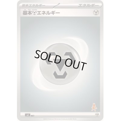 画像1: 基本鋼エネルギー(SVデザイン/ルカリオマーク)【-】{-}