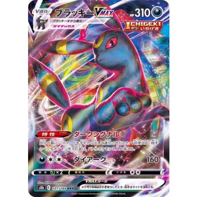 ブラッキーVMAX【RRR】{101/184}