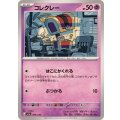 コレクレー【-】{099/190}