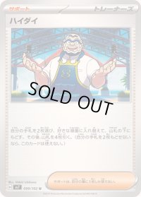 〔状態A-〕ハイダイ【U】{099/102}