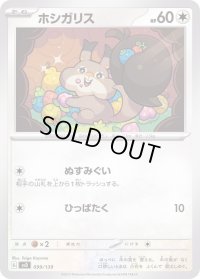 ホシガリス【-】{099/139}
